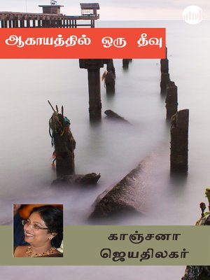cover image of Aagayathil Oru Theevu!